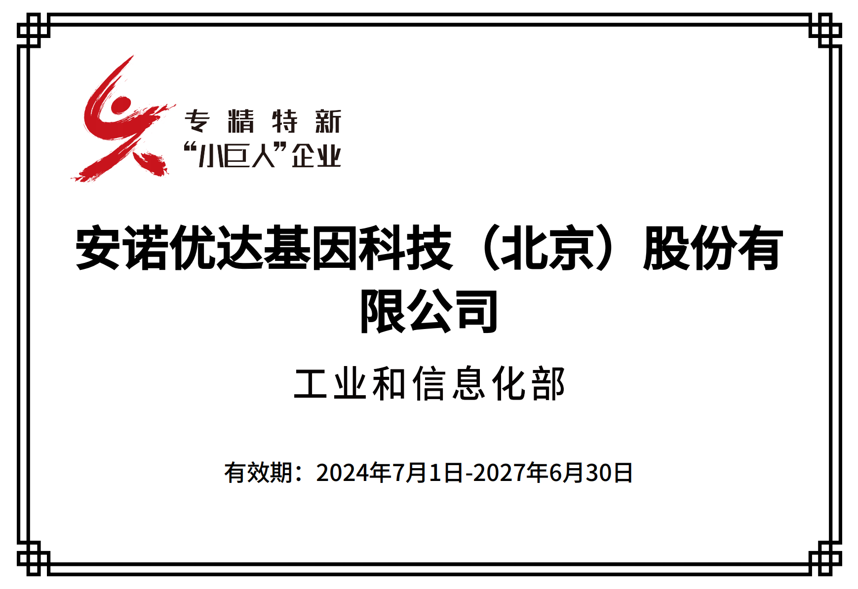 专精特新“小巨人”企业